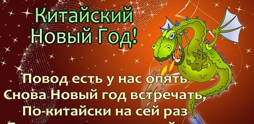 Поздравление Китайца С Новым Годом Прикольное