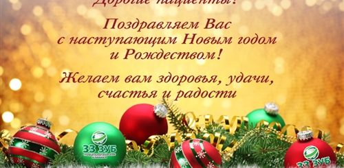 Поздравление Клиники С Новым Годом
