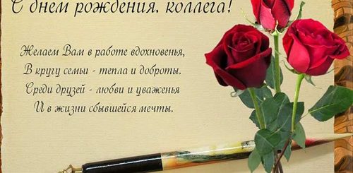 Поздравление Коллеге С Днем Рождения В Стихах