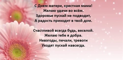 Поздравление Крестнице С Днем Мамы