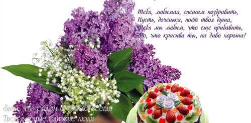 Поздравление Любимой Доченьки От Мамы