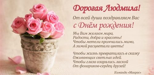 Поздравление Людмиле С Днем Рождения В Прозе