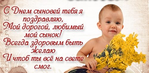 Поздравление М Днем Сыновей