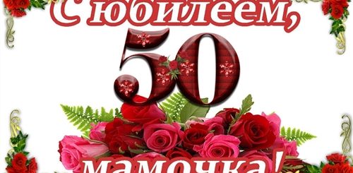 Поздравление Маме На 50 Лет