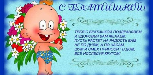 Поздравление Маме С Рождением Брата