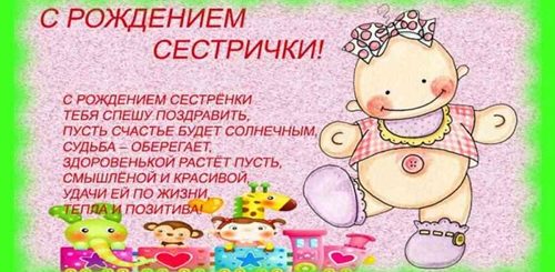 Поздравление Маме С Рождением Сестры