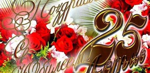 Поздравление Мамы С 25 Летием