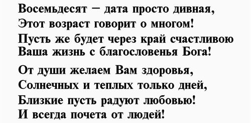 Поздравление Мужчина 80