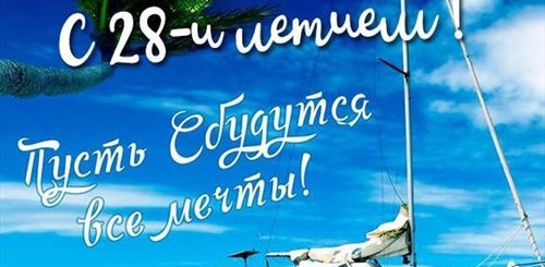 Поздравление Мужчине 28
