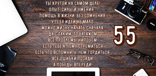 Поздравление Мужчине 55 Лет Прикольные