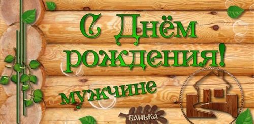 Поздравление Мужчине С Днем Рождения Баня