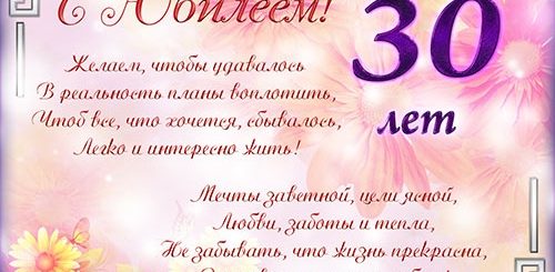 Поздравление На 30 Лет Женщине