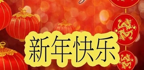 Поздравление На Китайском Языке С Новым Годом