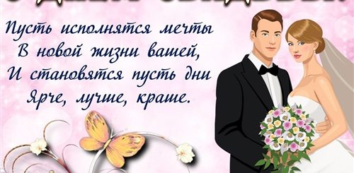 Поздравление На Свадьбу Своими Словами Прикольные