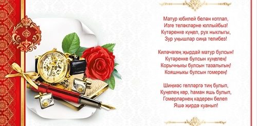 Поздравление На Татарском 60 Мужчине