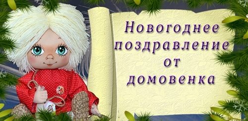 Поздравление Новогоднее От Домовенка