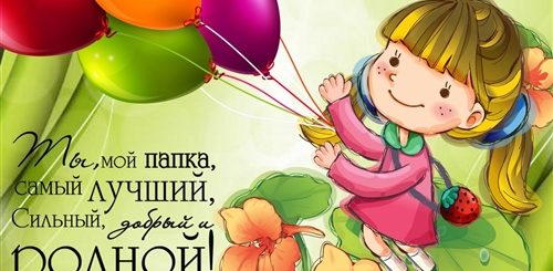 Поздравление Папе От Дочерей Прикольные