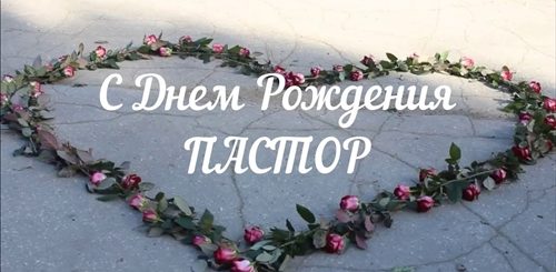 Поздравление Пастора С Днем Рождения Своими Словами