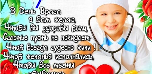 Поздравление Педиатру В Прозе