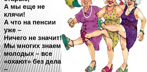 Поздравление Подруге Пенсионерке С Днем Рождения Прикольные