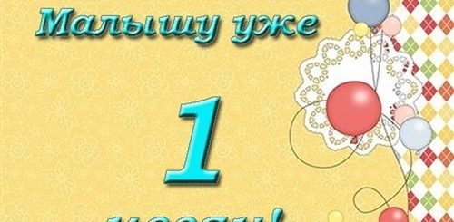 Поздравление С 1 Месяца Маму