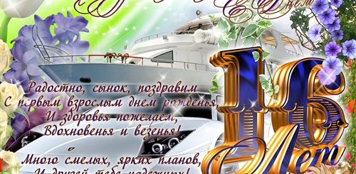 Поздравление С 16 Рождением Сына