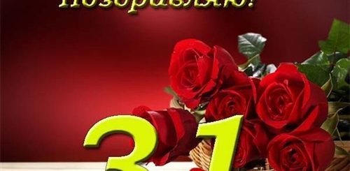 Поздравление С 31 Годом Рождения
