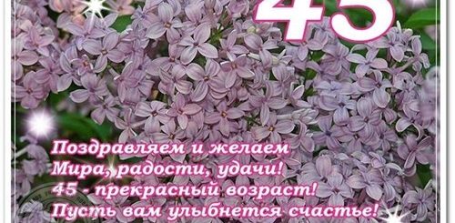 Поздравление С 45 Летием Женщине Короткие