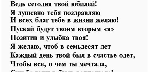 Поздравление С 70 Летием Женщине В Стихах