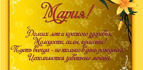 Поздравление С Дне Рождения Мария