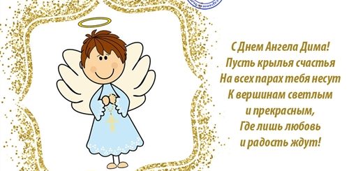 Поздравление С Днем Ангела Дмитрия В Картинках