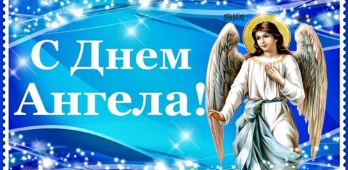 Поздравление С Днем Ангела Мужчине