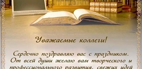 Поздравление С Днем Библиотек В Прозе