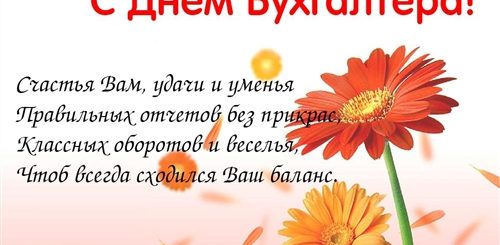 Поздравление С Днем Бухгалтера Картинки Со Стихами