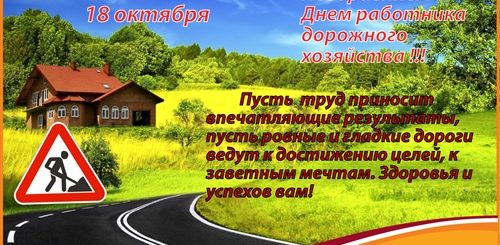 Поздравление С Днем Дорожника Своими Словами