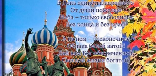 Поздравление С Днем Единства России Открытки Бесплатно
