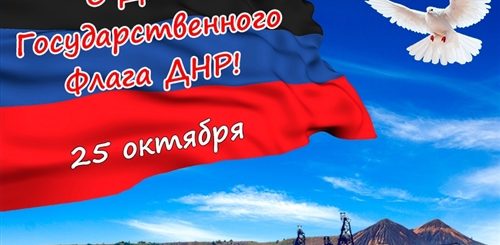 Поздравление С Днем Флага Днр В Прозе