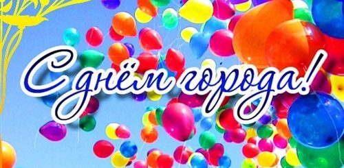 Поздравление С Днем Города 2021 Года