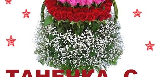 Поздравление С Днем Имени Татьяна Картинки