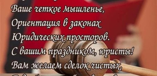 Поздравление С Днем Юриста Мужчине