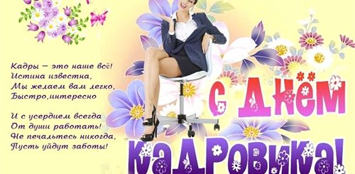 Поздравление С Днем Кадров В Прозе