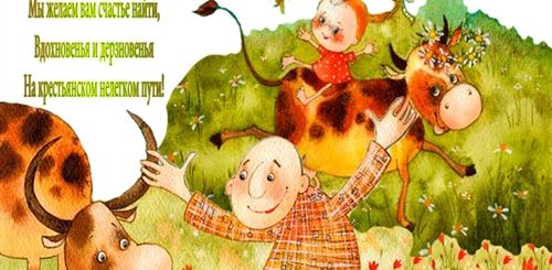 Поздравление С Днем Колхозника Прикольные