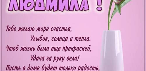 Поздравление С Днем Людмилы Своими Словами