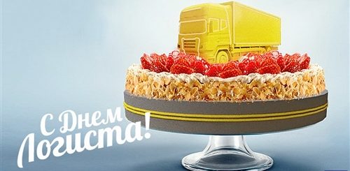 Поздравление С Днем Логиста В Прозе