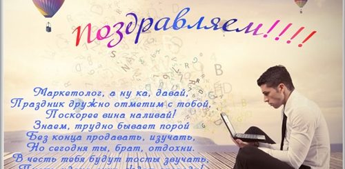 Поздравление С Днем Маркетолога В Прозе