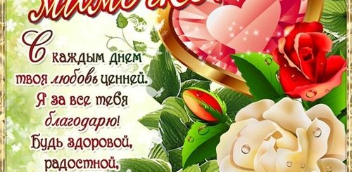Поздравление С Днем Матери От Сына