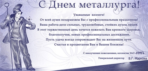 Поздравление С Днем Металлурга В Прозе