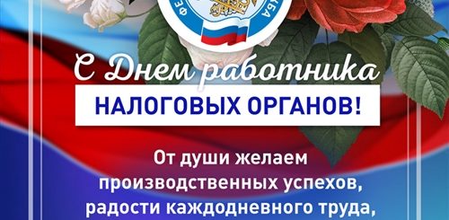 Поздравление С Днем Налоговых Органов 30 Лет