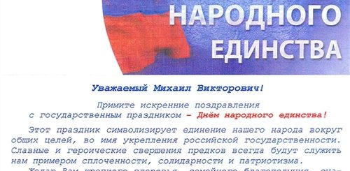 Поздравление С Днем Народного Единства Официальное