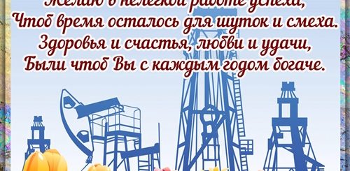 Поздравление С Днем Нефтяника В Прозе